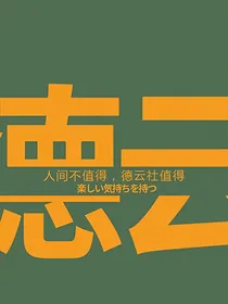 德云社：谁说建国以后不许成精！？