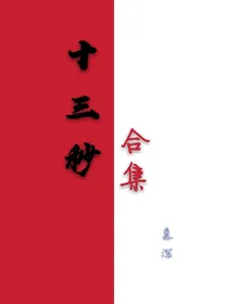 十三秒合集