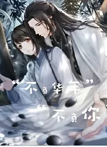 不负华年，不负你-d694