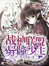 战神联盟之异瞳少主