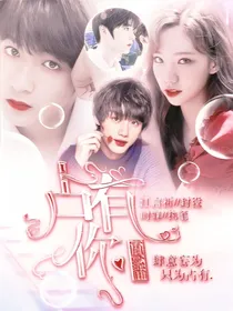台风少年：占有你