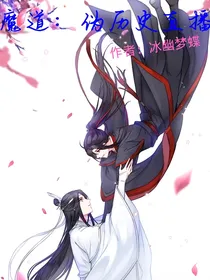 魔道：伪历史直播