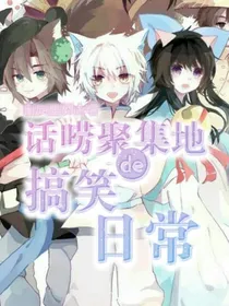 话痨聚集地的搞笑日常-d762