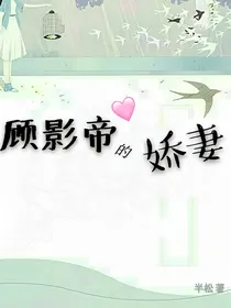 顾影帝的娇妻