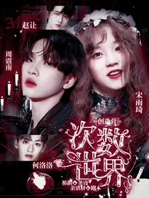 创造营：次数世界