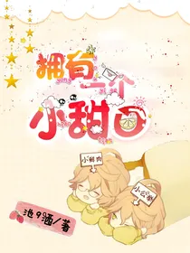 拥有一个小甜o
