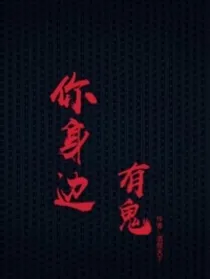 你的身边有鬼