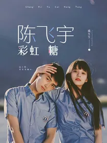 陈飞宇：彩虹糖
