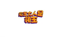 魔王大人是领主