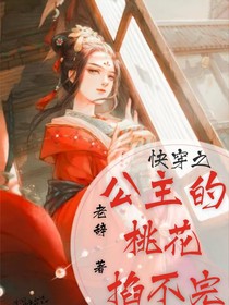 快穿之公主的桃花掐不完——d444