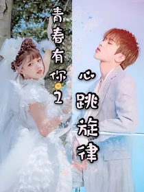 青春有你2：心跳旋律