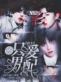 快穿NPC：宿主只爱男配