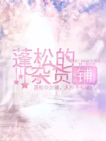 蓬松的杂货铺