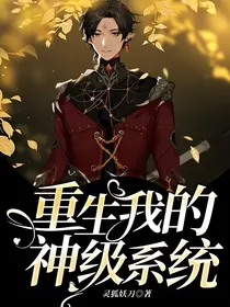 重生我的神级系统