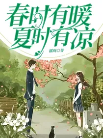 春时有暖，夏时有凉