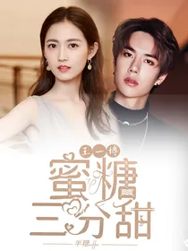 王一博：蜜糖三分甜