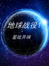 地球战役I星战开端