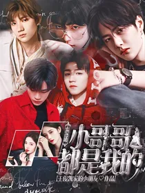索爱成瘾：小哥哥都是我的