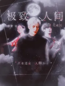 EXO：极致人间
