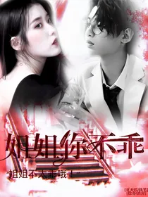 黄明昊：姐姐你不乖
