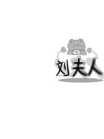 欣欣头像馆