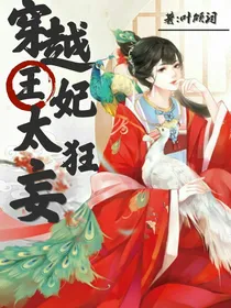 穿越王妃太狂妄