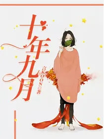 十年九月