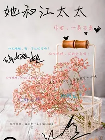 她的江太太