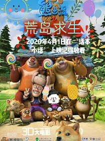 熊出没之荒岛求生