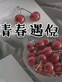 青春遇倪