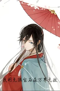 用无限宝石在万界无敌