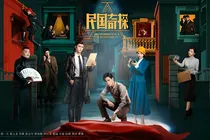 民国奇探之情缘如梦
