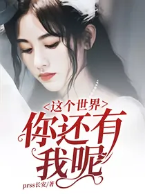 这个世界你还有我呢