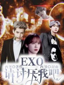 EXO：请讨厌我吧