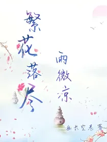 繁花落尽雨微凉