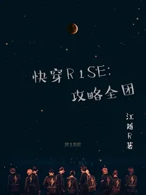 快穿R1SE：攻略全团
