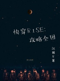 快穿R1SE：攻略全团