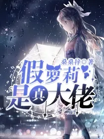 假萝莉是真大佬