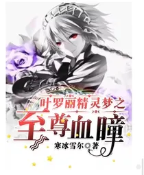 叶罗丽精灵梦之至尊血瞳