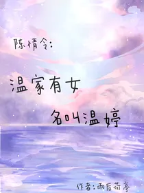 陈情令：温家有女名温婷