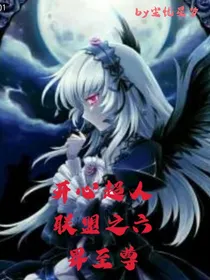 开心超人联盟之六界至尊
