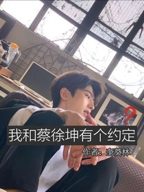 我与蔡徐坤有个约定