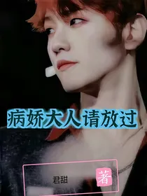 病娇大人请放过