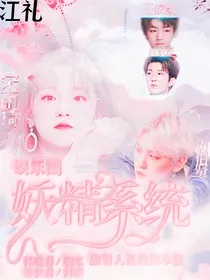 娱乐圈：妖精系统