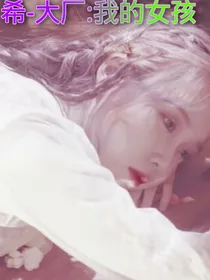 大厂：我的少女呀！