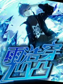 霍雨浩穿越啦！
