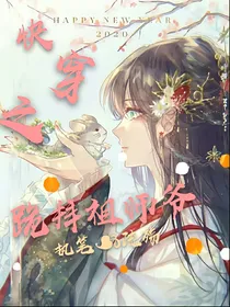 快穿之跪拜祖师爷-d168