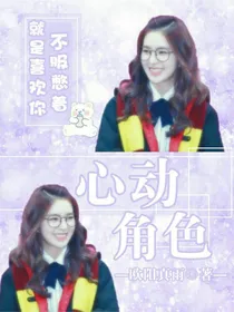 心动角色