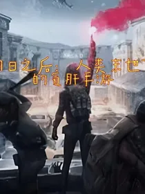 明日的MC系统