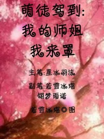 萌徒驾到：我的师姐我来罩